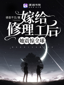 嫁给修理工后她震惊全球最新章节