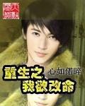 重生之我欲改命百度云