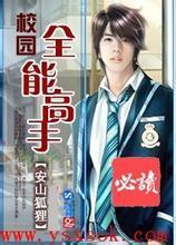 都市全能高手安山狐狸小说