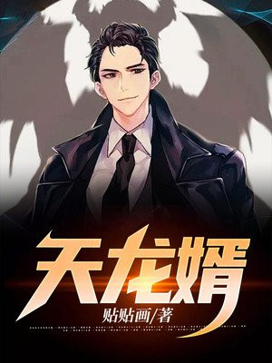 天龙婿萧战
