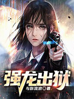 强龙出狱沈夜小说