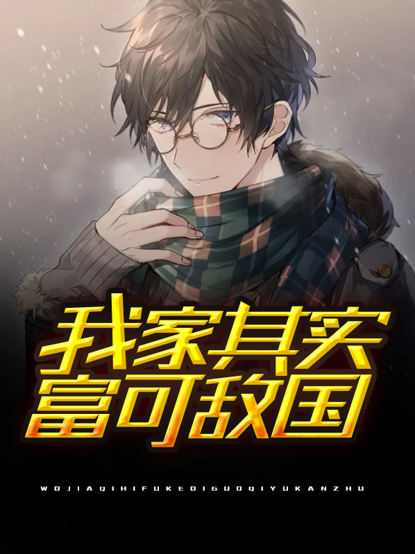 我家王妃她富可敌国