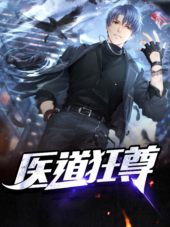 医道狂尊完整版