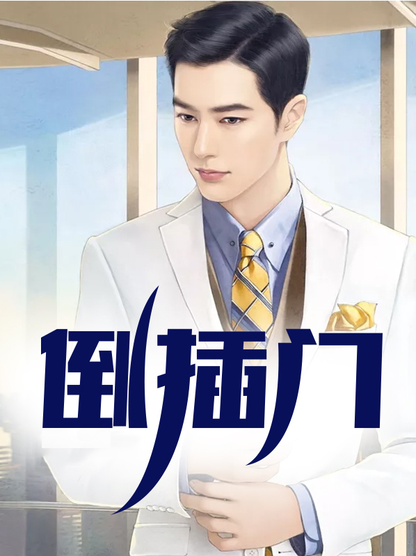 倒插门电视剧剧情介绍