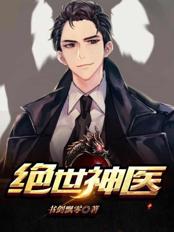 绝世神医小说免费阅读