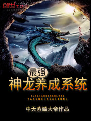 最强无敌神龙养成系统
