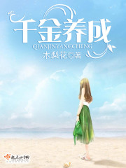 千金养成记游戏