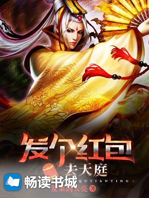 发个红包去天庭小说免费阅读