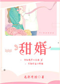 甜婚蜜宠:老公别吻我小说全文阅读