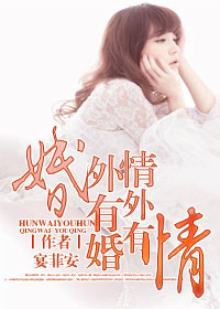 婚外有情怎么办
