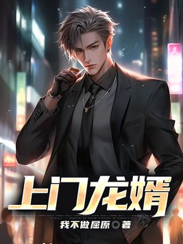 上门龙婿叶辰全集免费观看