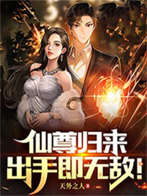 仙尊归来在线阅读