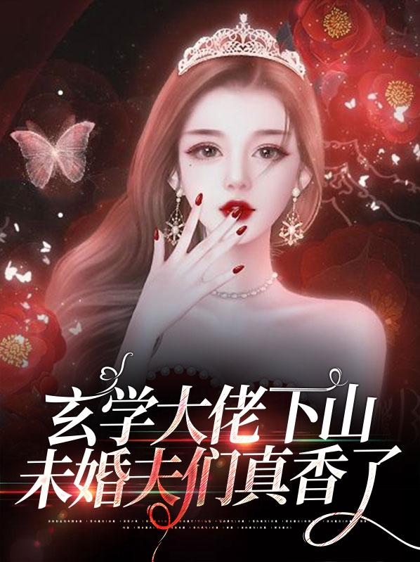 玄学大佬下山墨芊芊小说