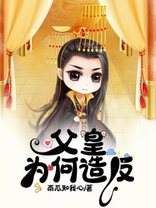 父皇何故要谋反