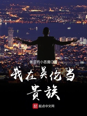 我在英伦当贵族停更了吗