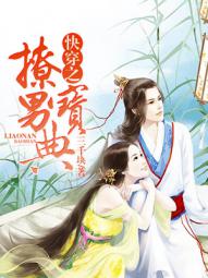 快穿之撩男宝典