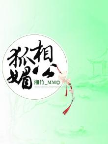 狐媚什么意思是什么