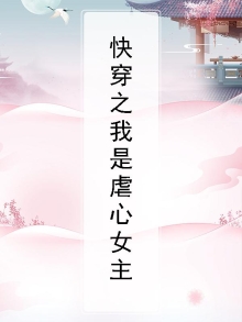 快穿之我是虐文女主角云果儿