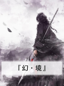 幻境是什么游戏