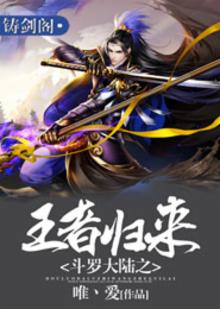 斗罗大陆之王者归来免费阅读全集