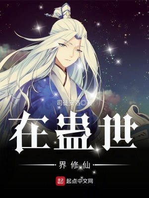 在蛊世界修仙 司徒安洛下载