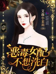 恶毒女配不想洗白快穿