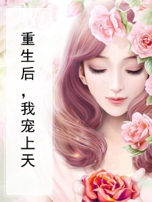 重生后，我宠上天