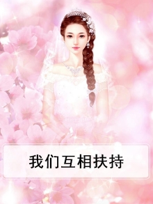 我们互相扶持,共同成长