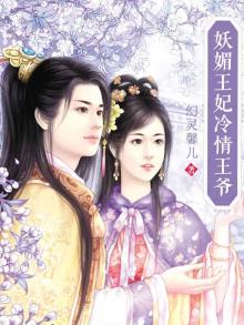 妖媚王妃冷情王爷