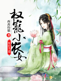 权臣小娇娘全文免费阅读