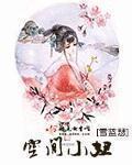 空间小妞雪蓝瑟哪里能听