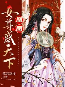 女尊天下凤囚凰