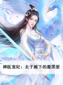 神医狂妃太子殿下别傲娇