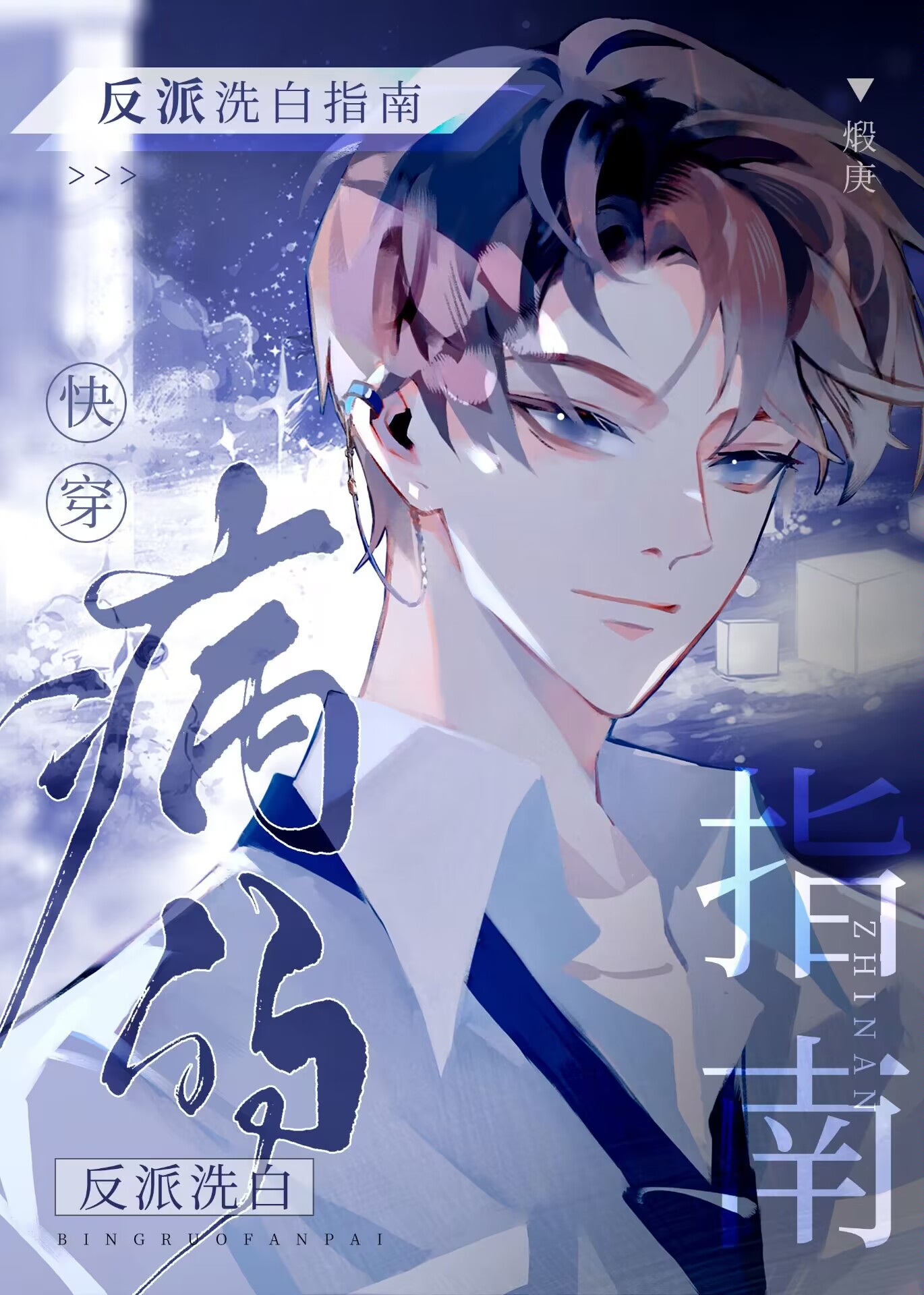 病弱反派洗白指南[快穿] 祁纠