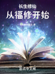 长生修仙从福修开始全本免费阅读