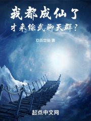 我都成仙了才来综武聊天群阅读