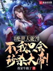 我竟然是绝世大能
