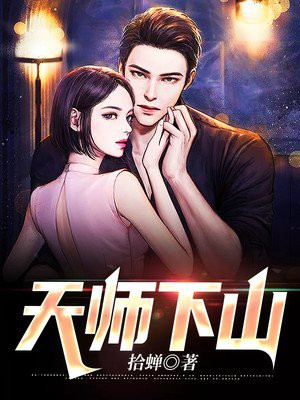 天师下山小说