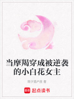 摩羯座变成魔鬼