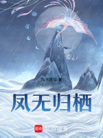 凤鸾未归免费阅读