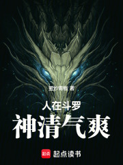 人在斗罗神清气爽小说笔趣阁