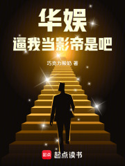 华娱之我是影帝