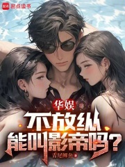 华娱,不放纵能叫影帝吗?笔趣阁