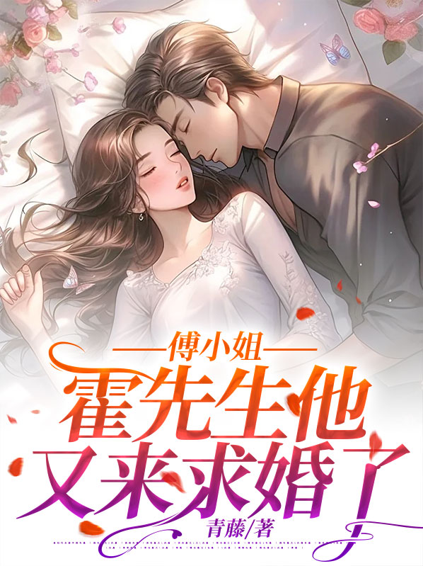 傅小姐,请复婚