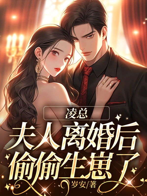 总裁夫人肯离婚了