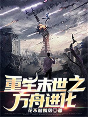 重生之末世进化者 小说