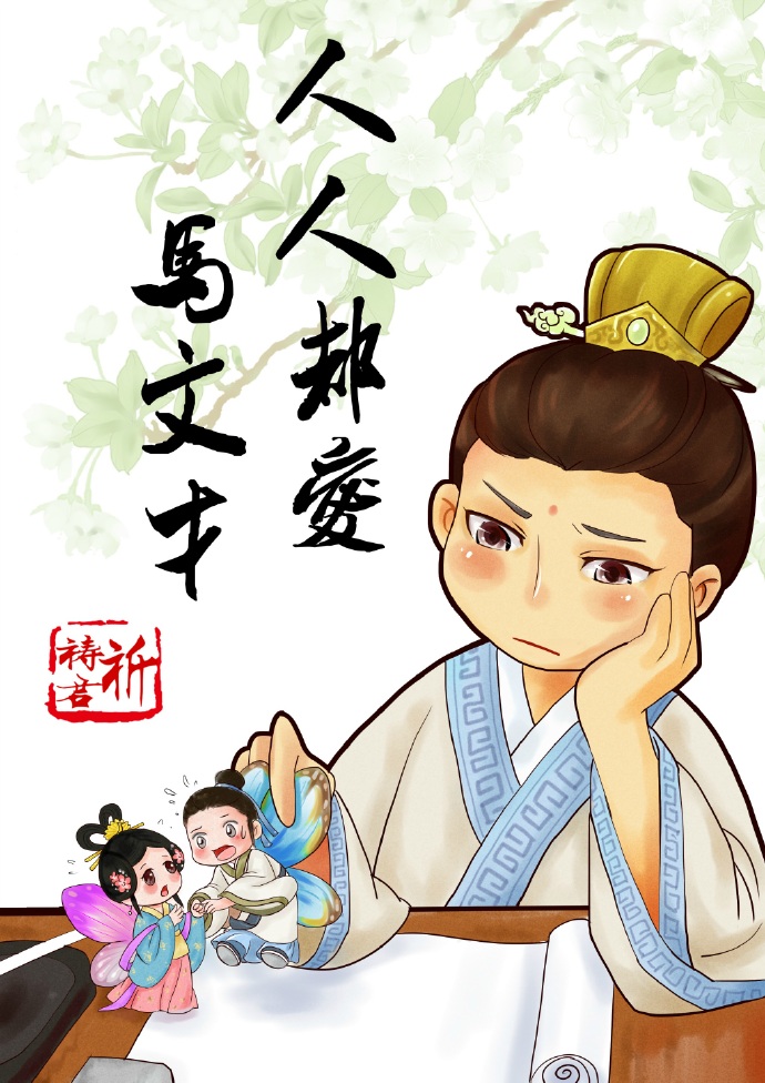 人人都爱马文才 祈祷君 百度云
