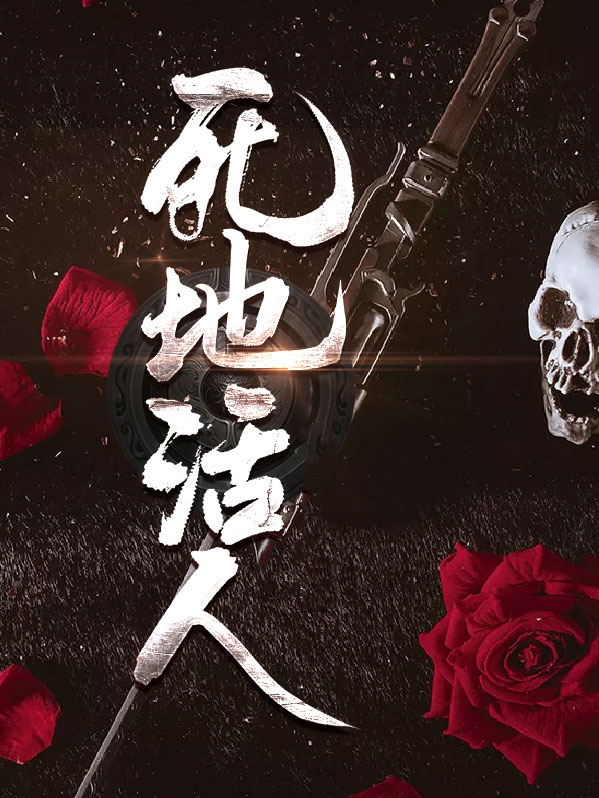 死人沾地活人娶尸