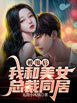 被甩后,我和美女总裁同居 无敌小凤凰免费下载