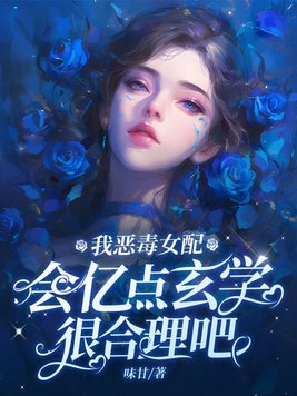 恶毒女配我当定了 小说